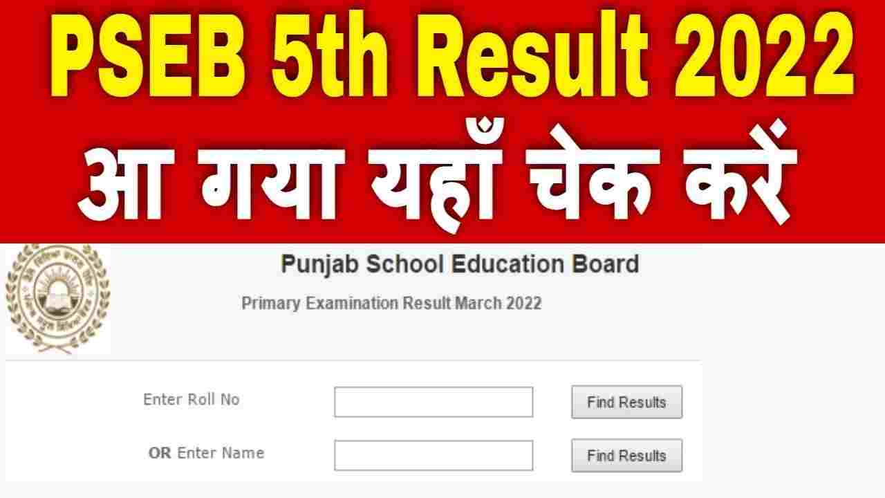 punjab-board-5th-class-result-2022.jpg