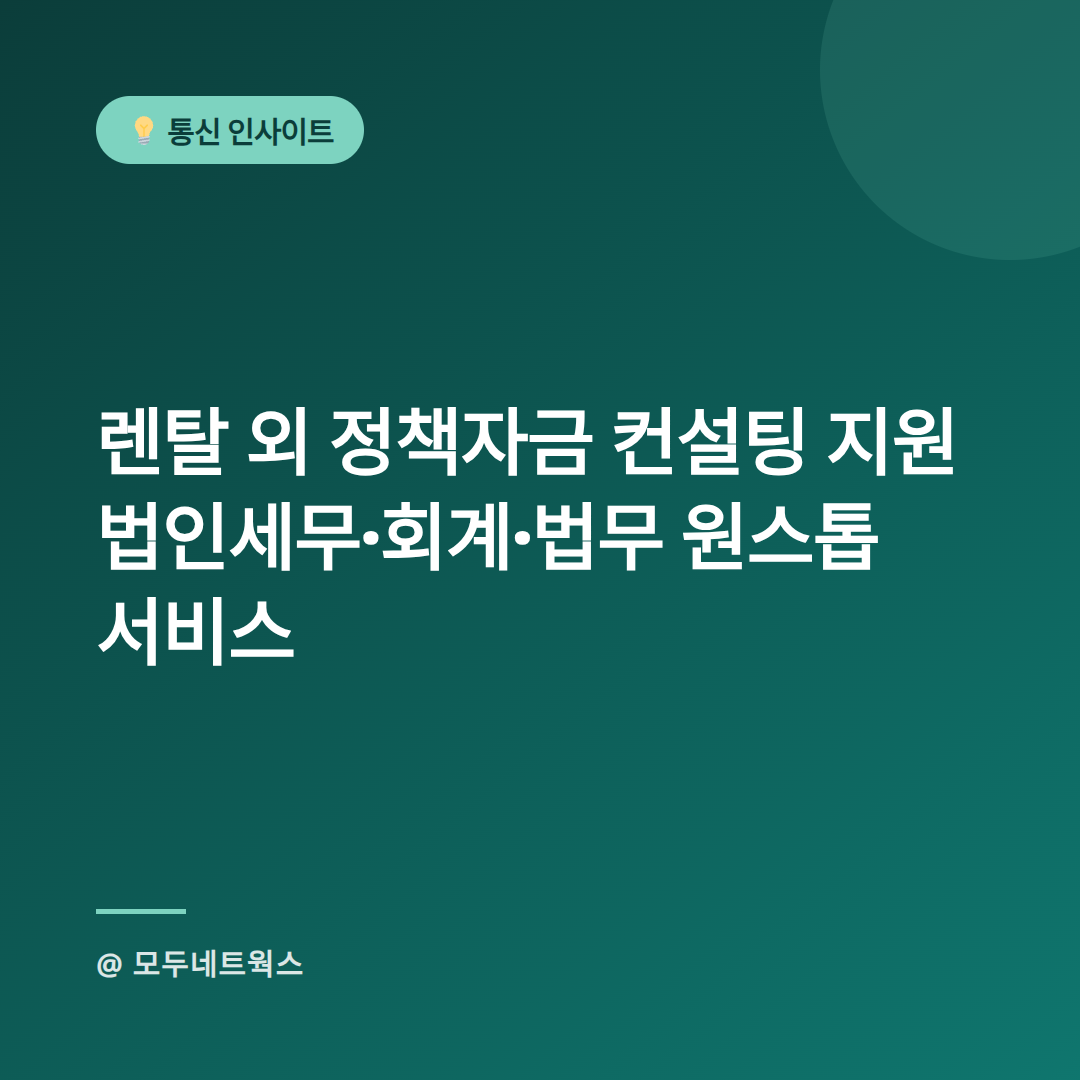 렌탈 외 정책자금 컨설팅 지원 법인세무·회계·법무 원스톱 서비스-스팀잇메인.png