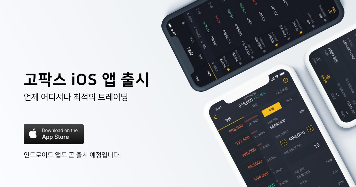 [고팍스 가이드] 고팍스 iOS 모바일앱 출시 소식 및 간단 사용기 (feat. 오입금 회수 기능도입)