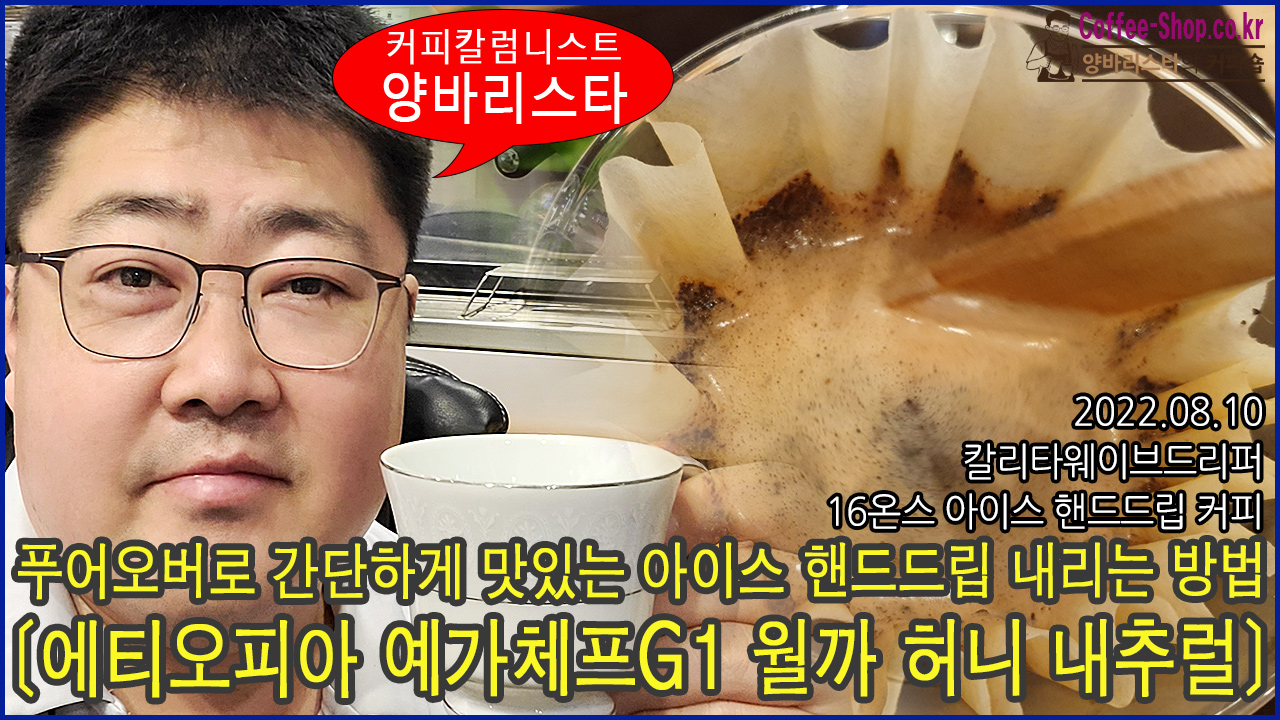 20220810-에티오피아-월까-허니-칼리타웨이브-아이스.jpg