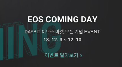 데이빗의 EOS COMING DAY 이벤트