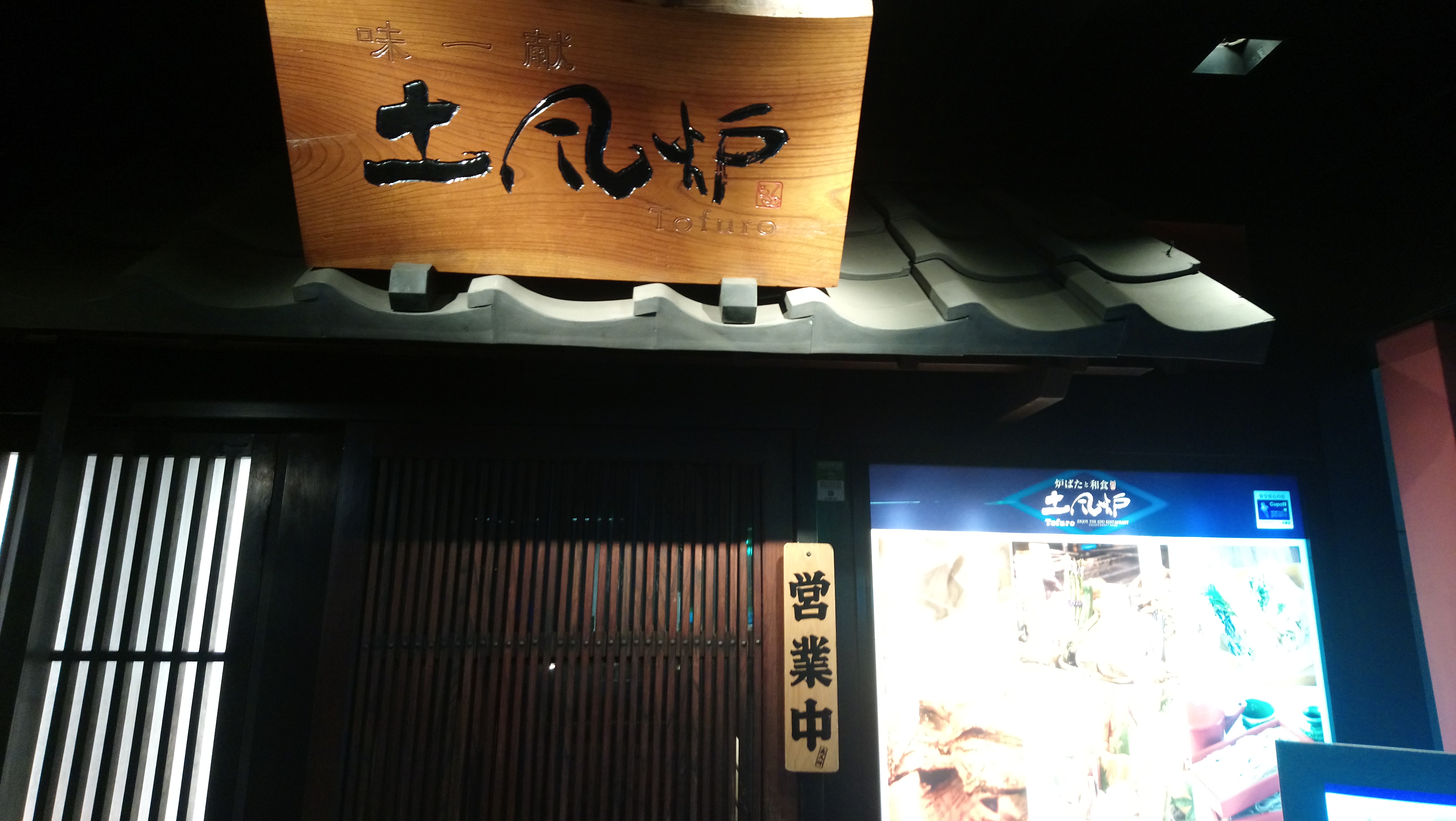 🍙 Dean's Tokyo Snapshots 🍙 土風炉 六本木 Tofuro Roppongi