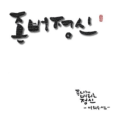 존버정신.jpg