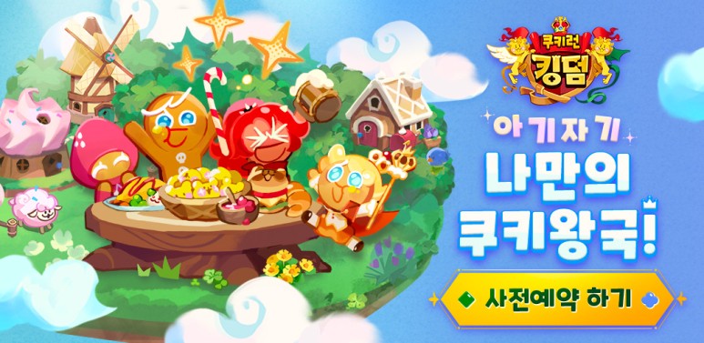 쿠키런 킹덤(Cookierun Kingdom) 사전등록 이벤트 정보 (9).jpg