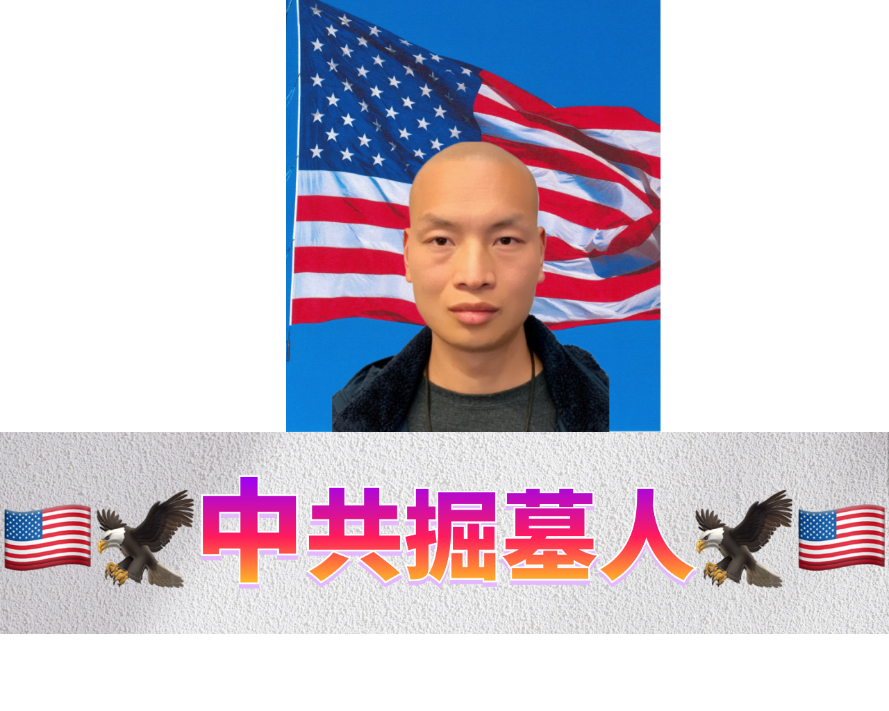 🇺🇸🦅中共掘墓人🦅🇺🇸&Me7.png