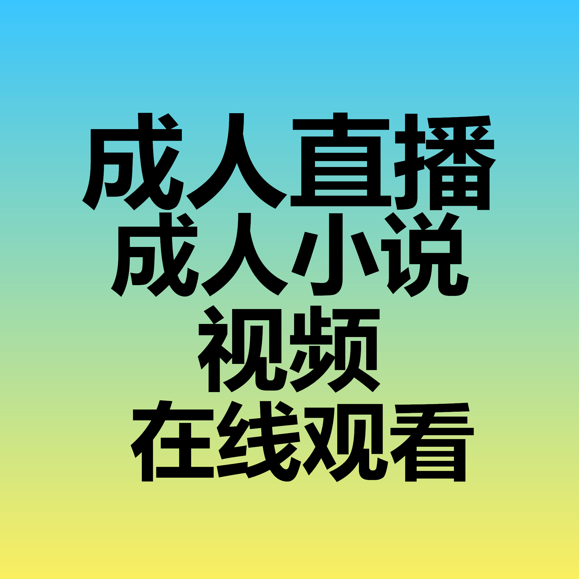 成人语音小说