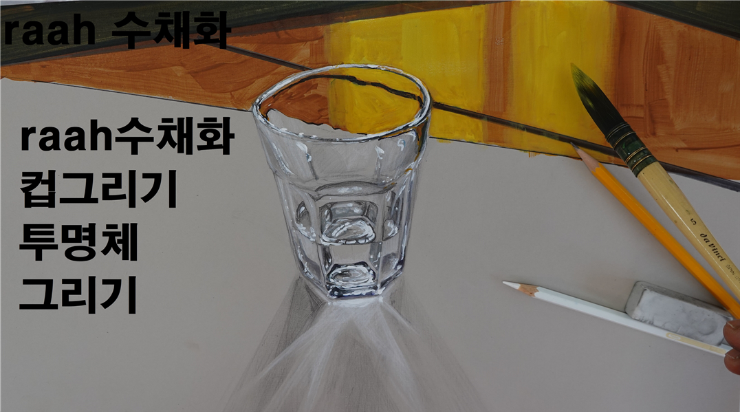 [video]수채화 과정-How to draw a  glass