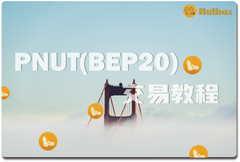 Nutbox教程 PNUT(BEP20) 交易教程