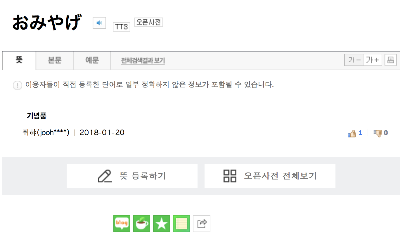 おみやげ : 네이버 일본어사전 2018-06-14 15-42-15.png