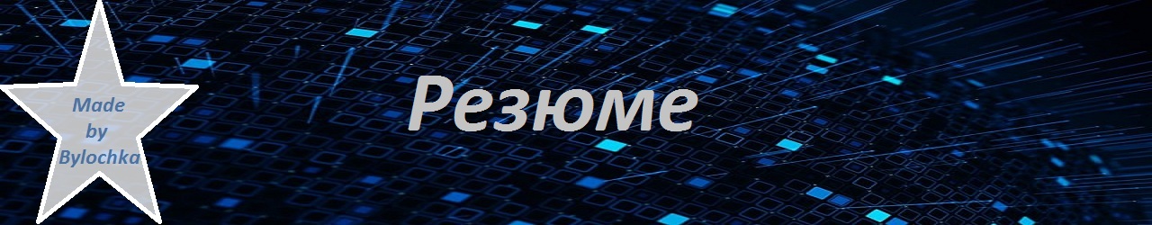 Резюме.jpg