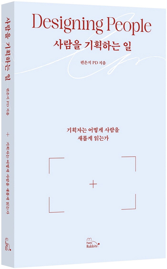 사람을기획하는일_표지입체(그림자x).jpg