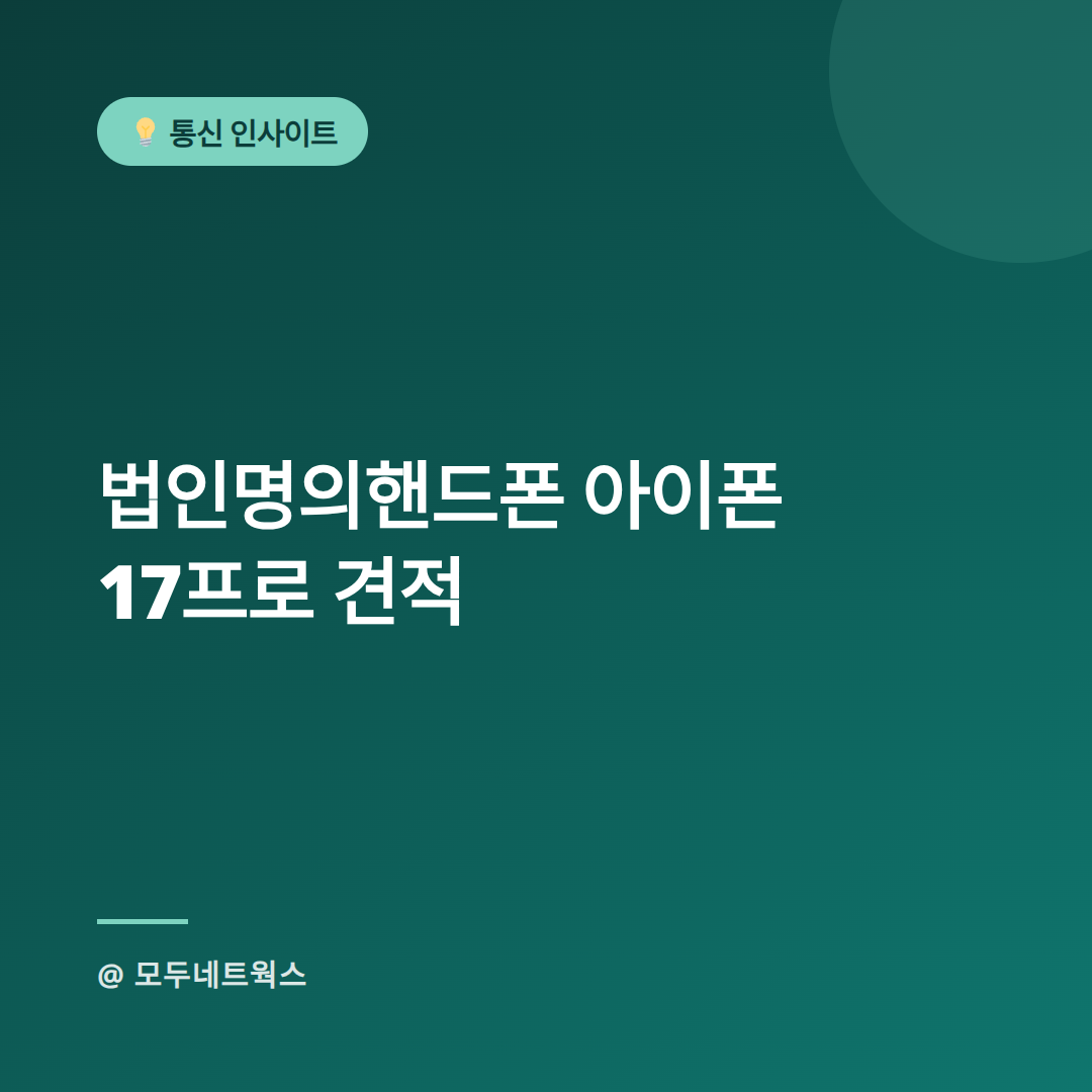 법인명의핸드폰 아이폰 17프로 견적-스팀잇메인.png