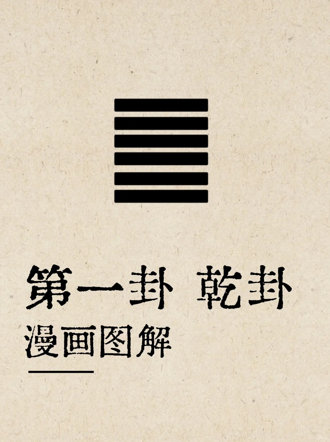 《易经》六十四卦之乾卦|漫画图解_1_师兄讲国学_来自小红书网页版.jpg