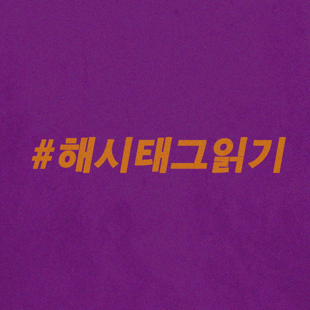 해시태그읽기.png