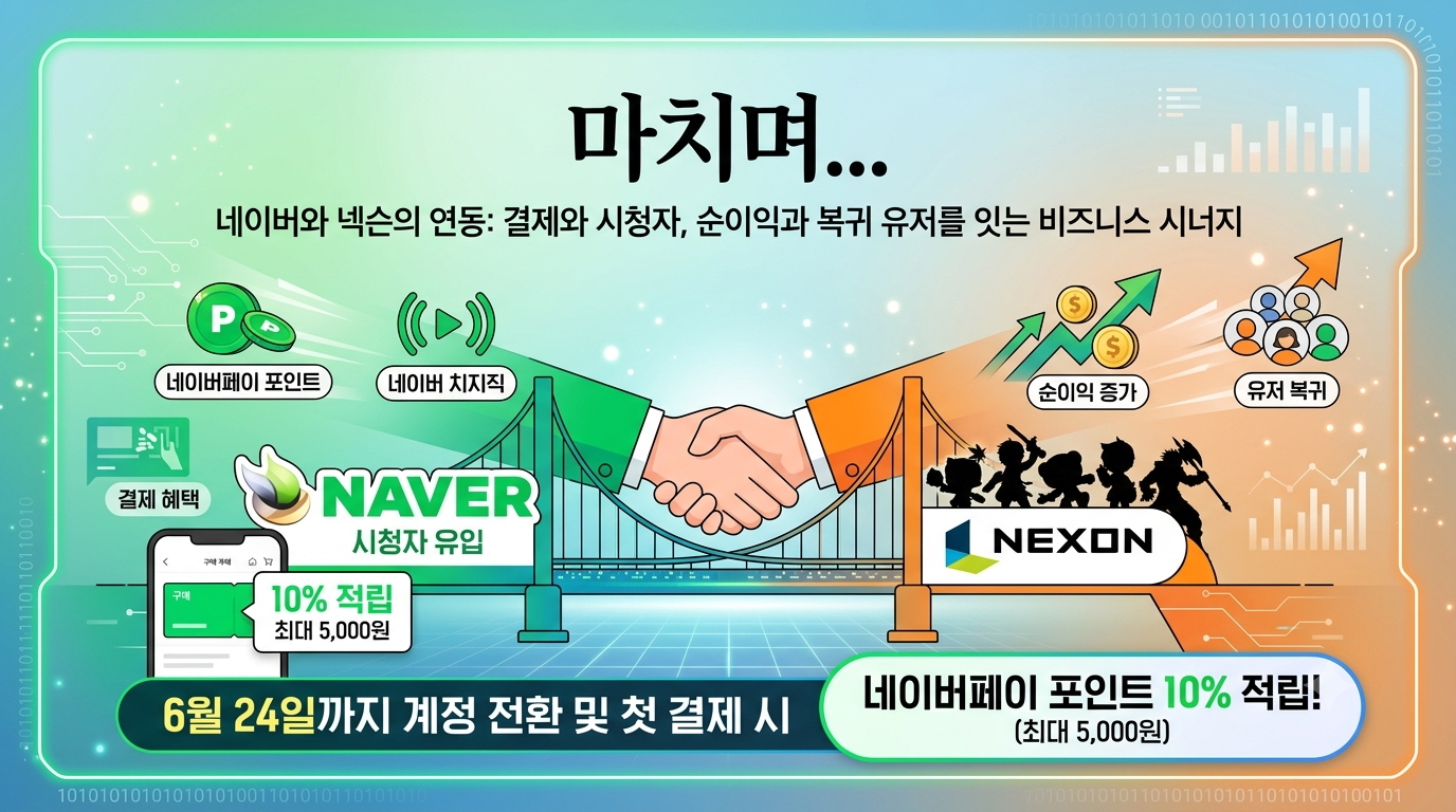 4-네이버와 넥슨 상생.png