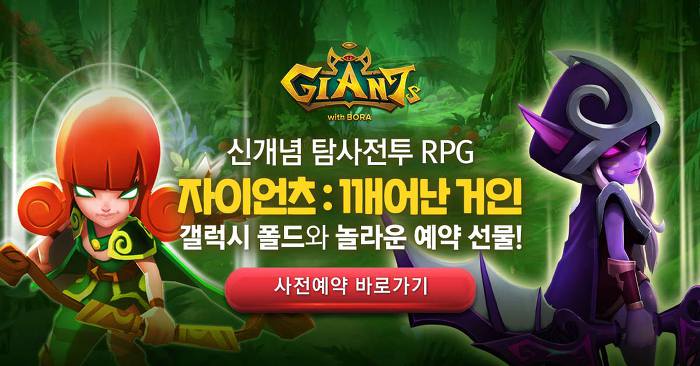 자이언츠 깨어난거인(Giants War) 모바일 게임 사전등록 (1).jpg