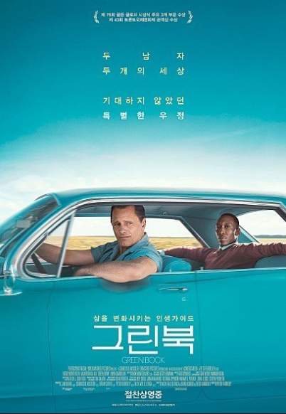영화 그린북 , 외로운사람의 따뜻한 이야기.