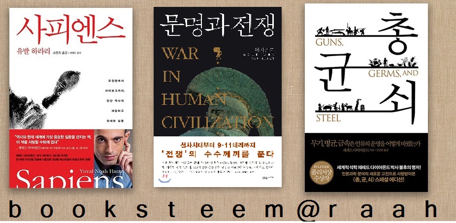 [booksteem 거시적 세상읽기-최종]자본이 지구를 정복해서 먹어치우는 중이다.사피엔스 까지도?