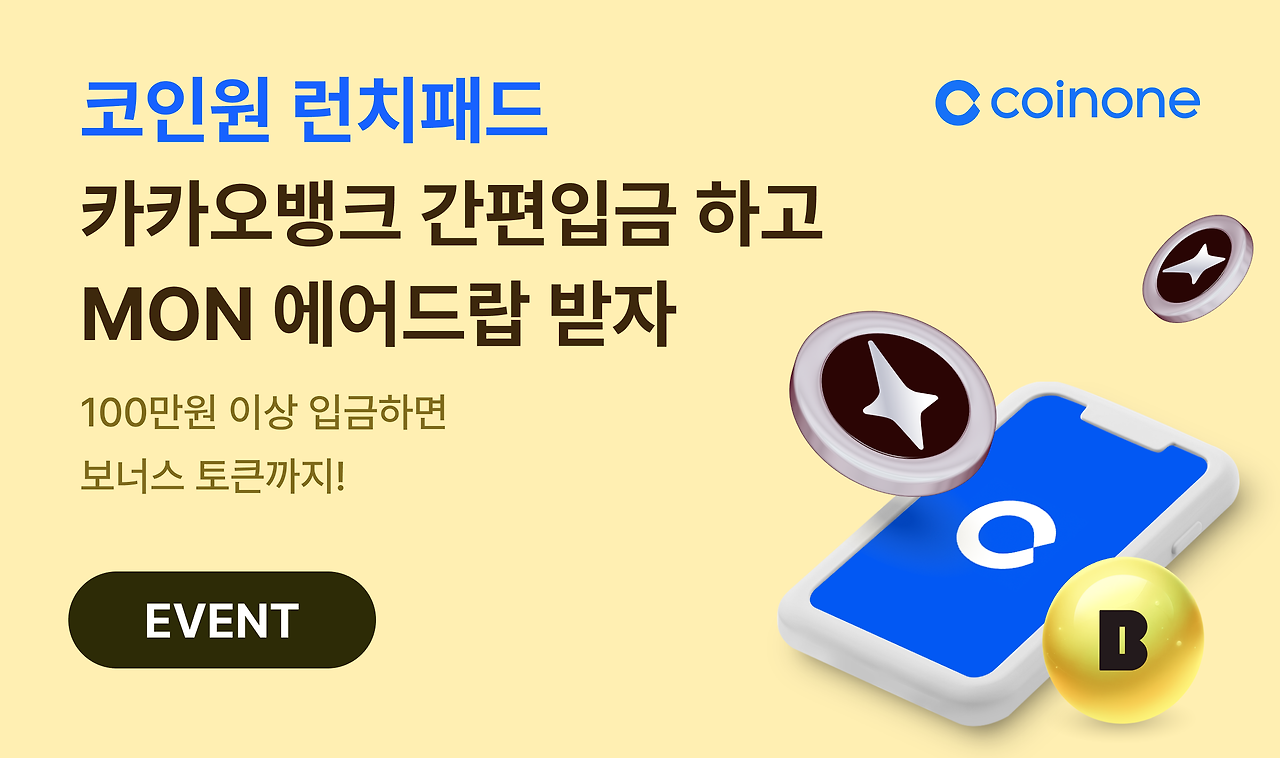 국내 최초 런치패드! 코인원 MON - 10만원으로 런치패드 참여하기 — Steemit