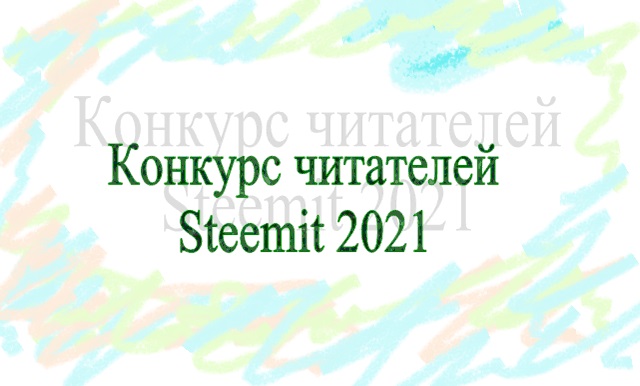 Заставка конкурса читателей.jpg