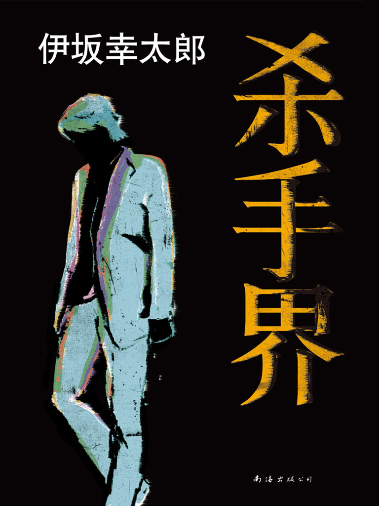 读伊坂幸太郎《杀手界》|同一本书|品乐书会