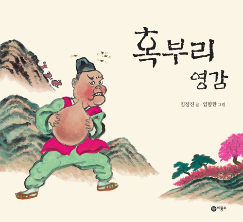 혹부리영감.jpg