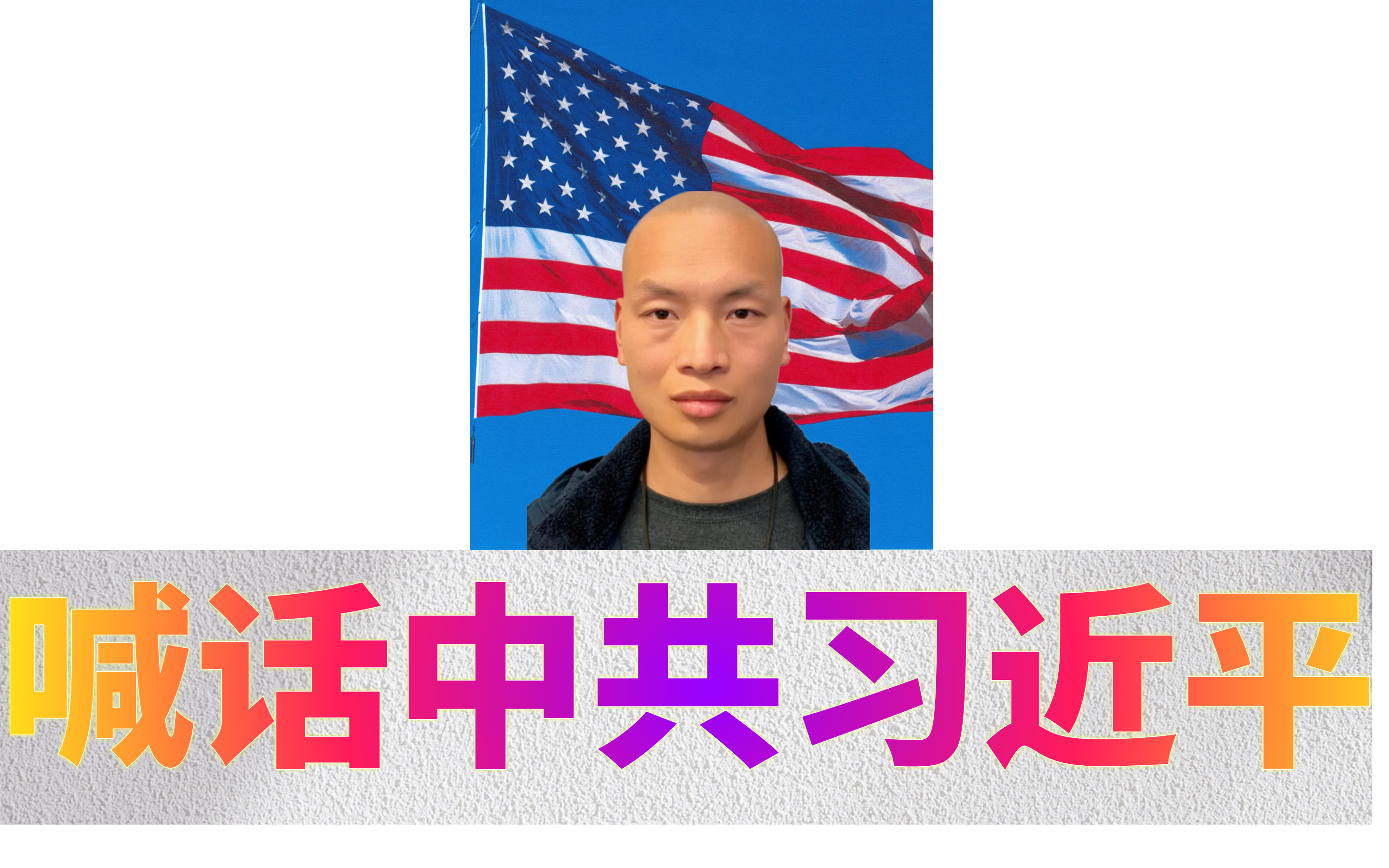 喊话中共习近平&Me15.png