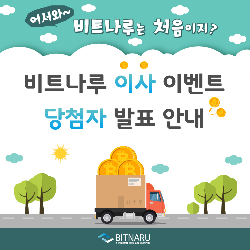 이벤트]비트나루 COIN 이사지원 당첨자 안내 — Steemit