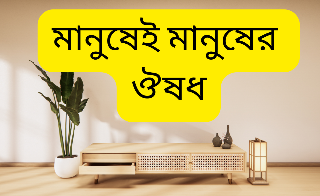 মানুষেই মানুষের ঔষধ.png