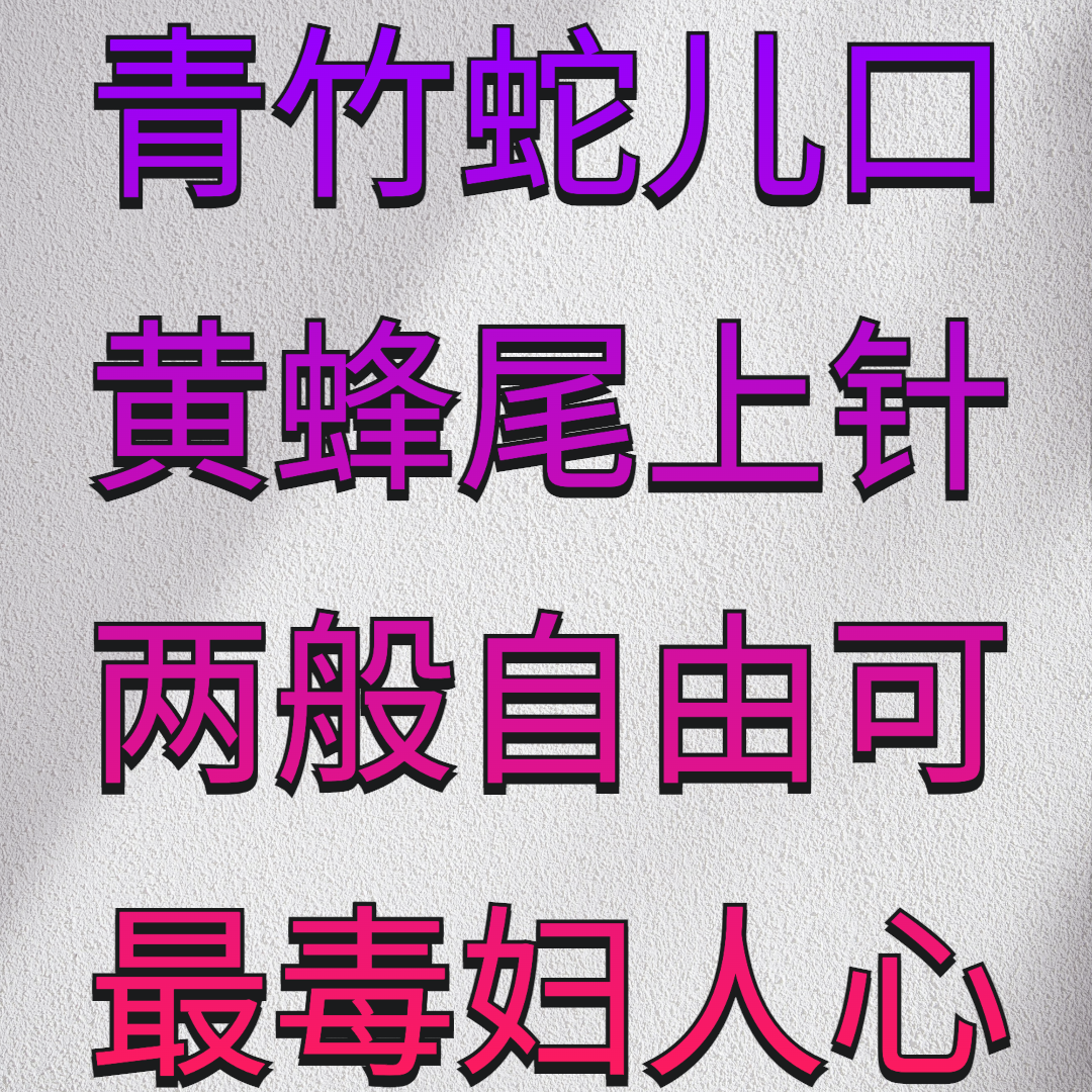 最毒妇人心全文2.0 (15).png