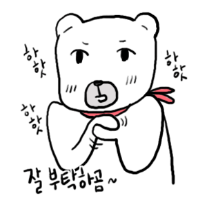 08_잘부탁하곰.gif