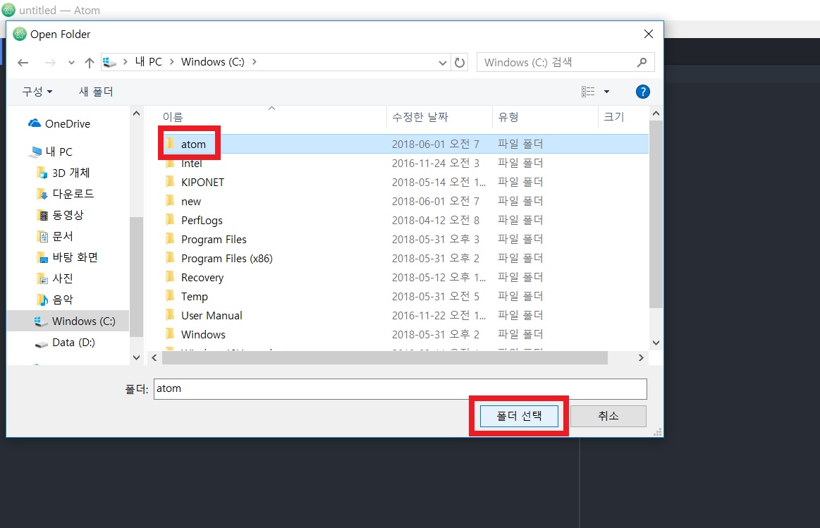 아톰 및 폴더선택.jpg