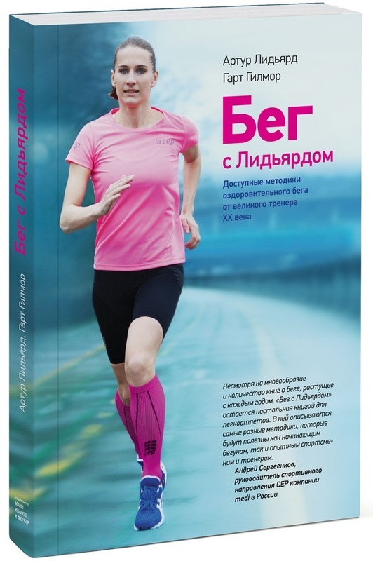 beg-s-lidyardom-dostupnye-metodiki-ozdorovitelnogo-bega-ot-velikogo-trenera-xx-veka.jpg