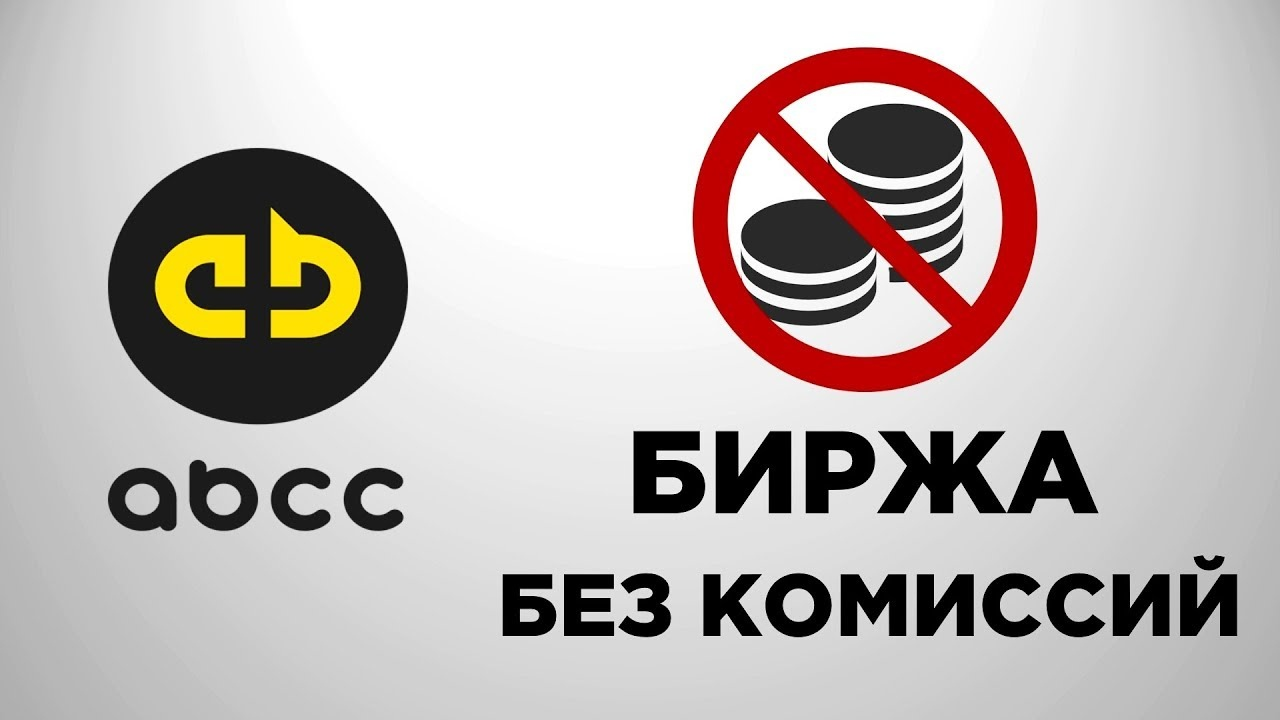 Ничего 100. ABCC биржа. Картинка ABCC. ABCC.