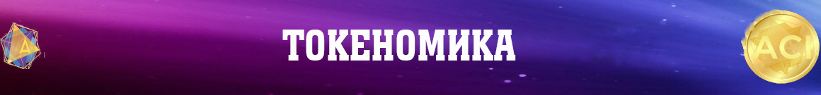 Токеномика.jpg