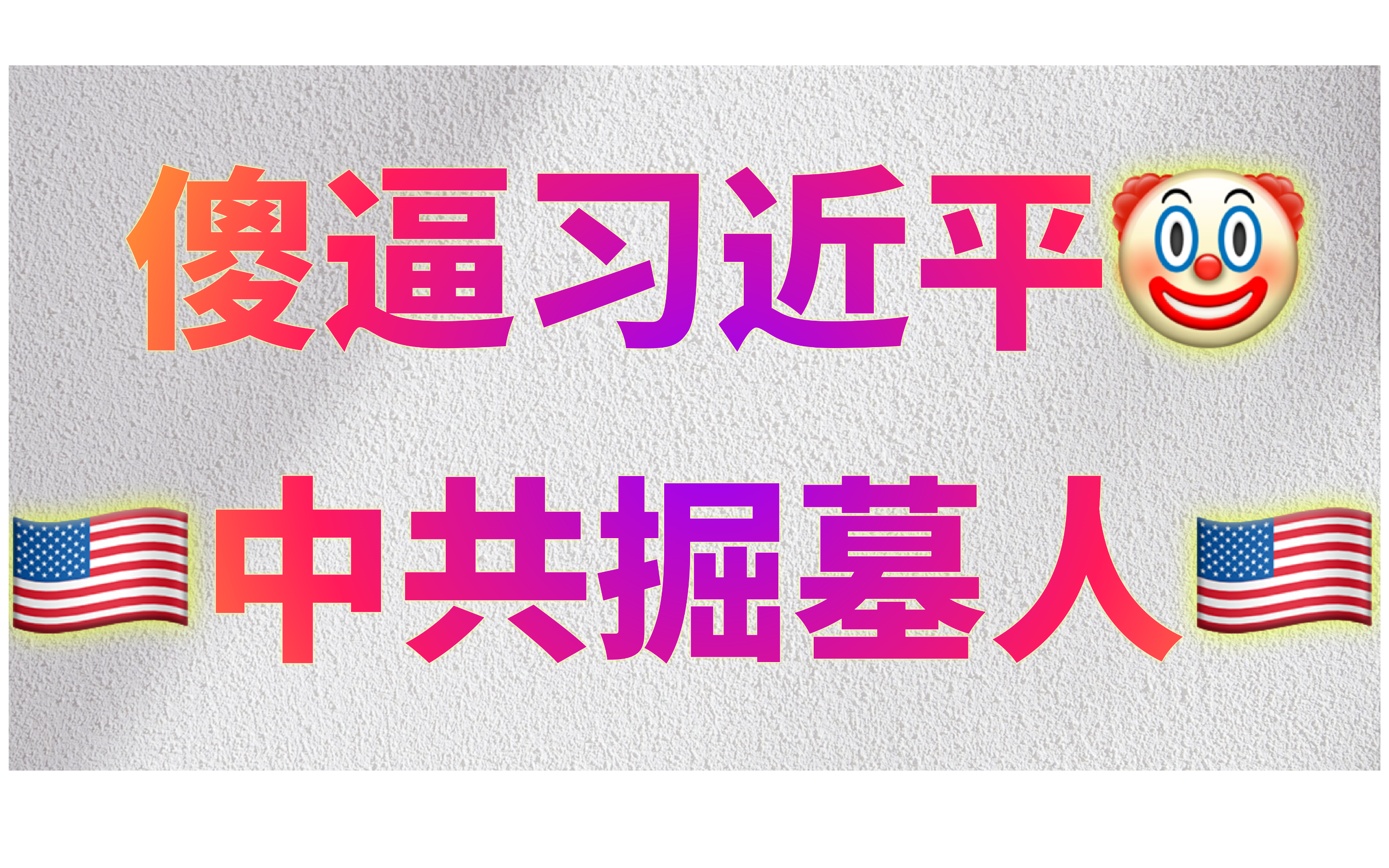 傻逼习近平Pix4.png
