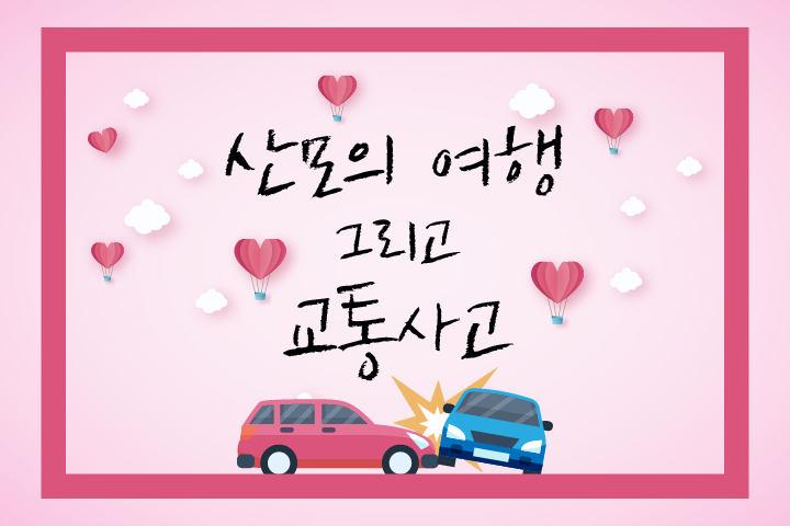 title-번외(산모의여행).png