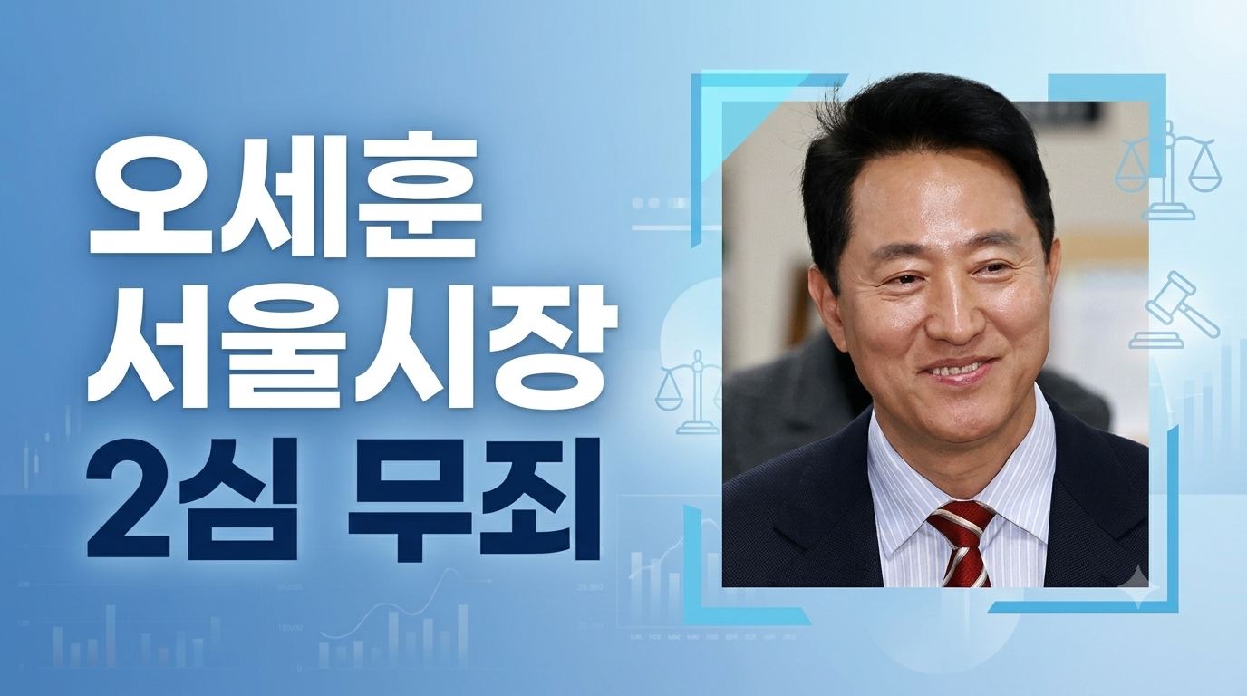 [26년 정치] 오세훈 서울 시장 2심 무죄