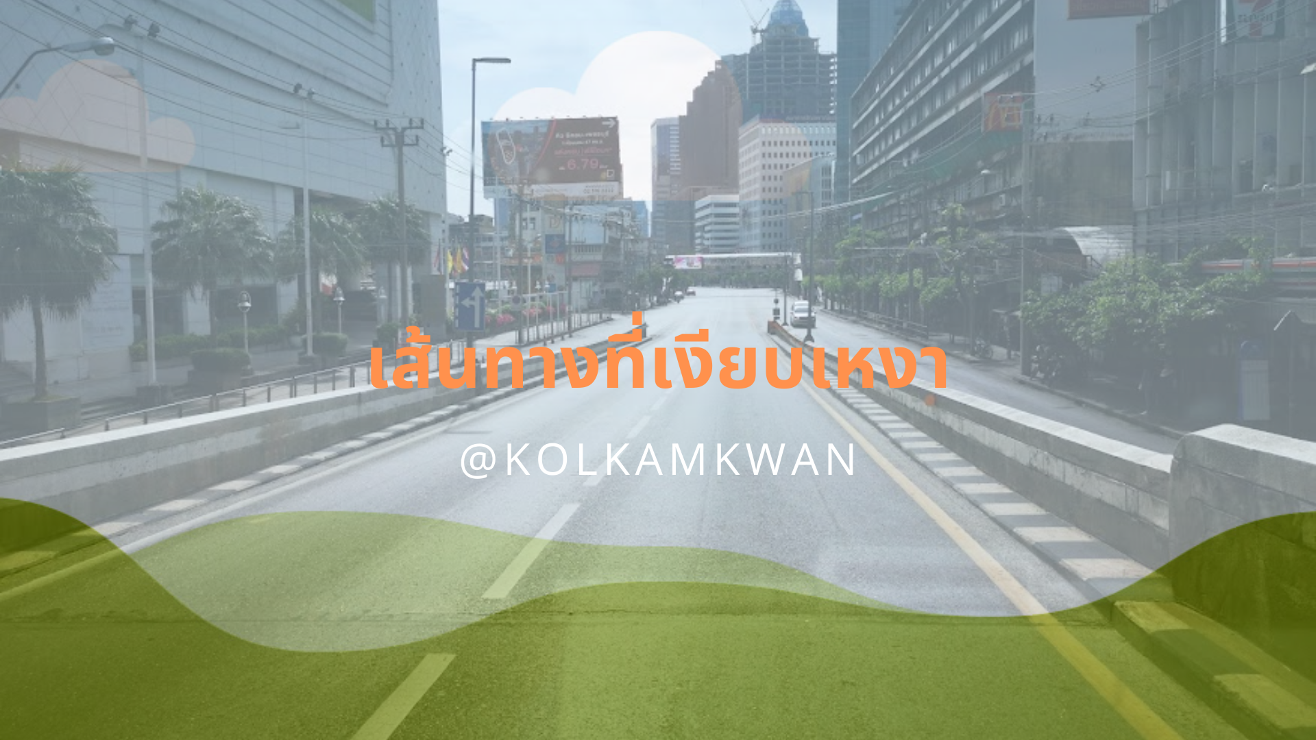 เส้นทางที่เงียบเหงา.png