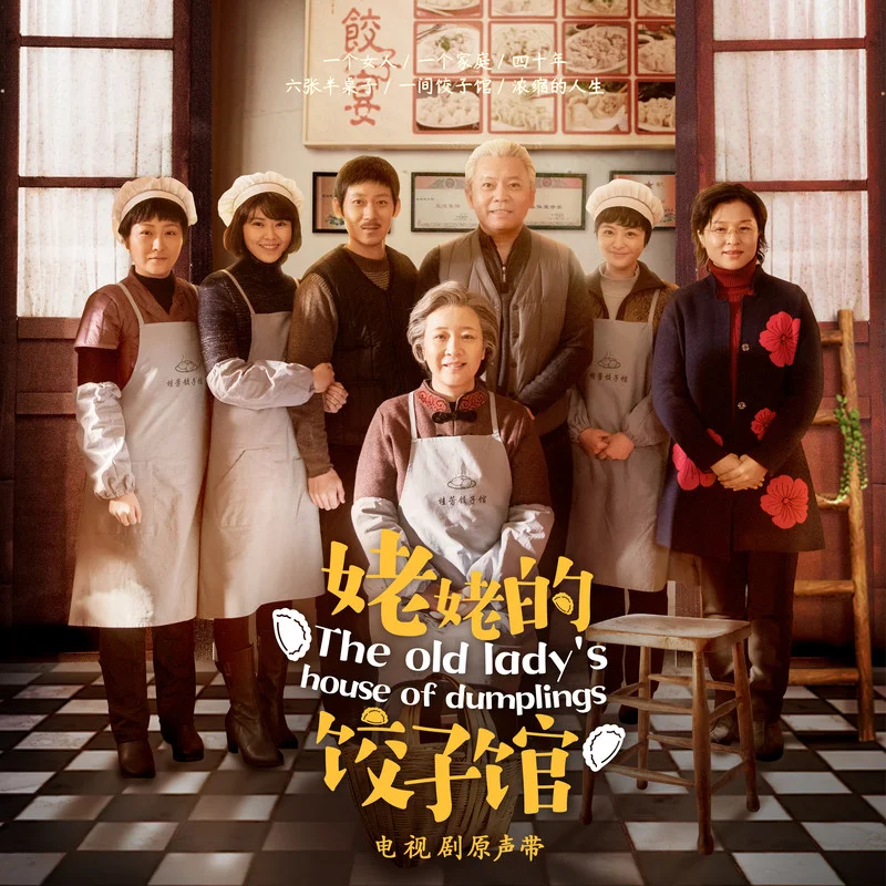 姥姥的饺子馆 电视剧原声带-冷松.jpg