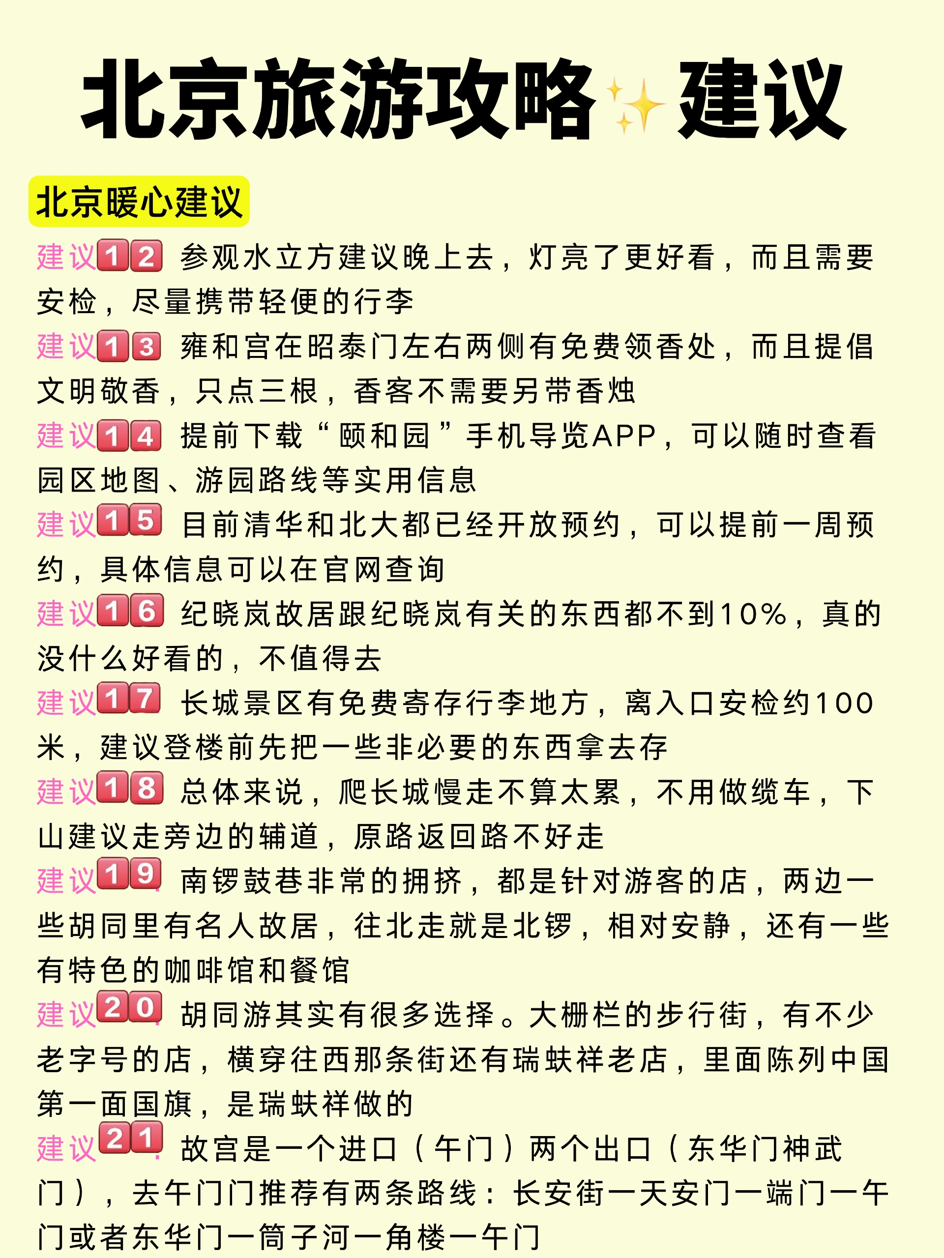 北京旅游攻略_熬夜整理把北京旅行说明白了_10.jpeg