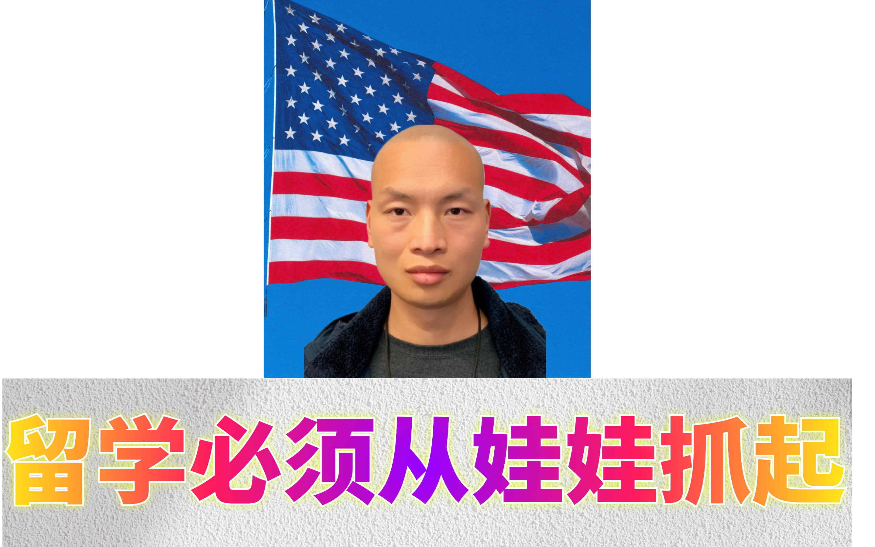 留学必须从娃娃抓起&Me23.png