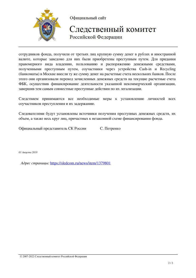 СК России возбуждено уголовное дело об отмывании денежных средств, приобретенных другими лицами преступным путем, за счет которых осуществлялось финансирование некоммерческой организации ФБК