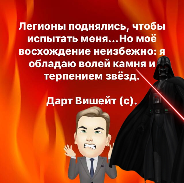 Дарт Вишейт (1).jpg