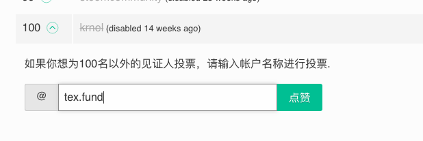 投票给新发布的见证人