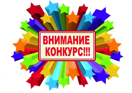 Конкурс.jpg