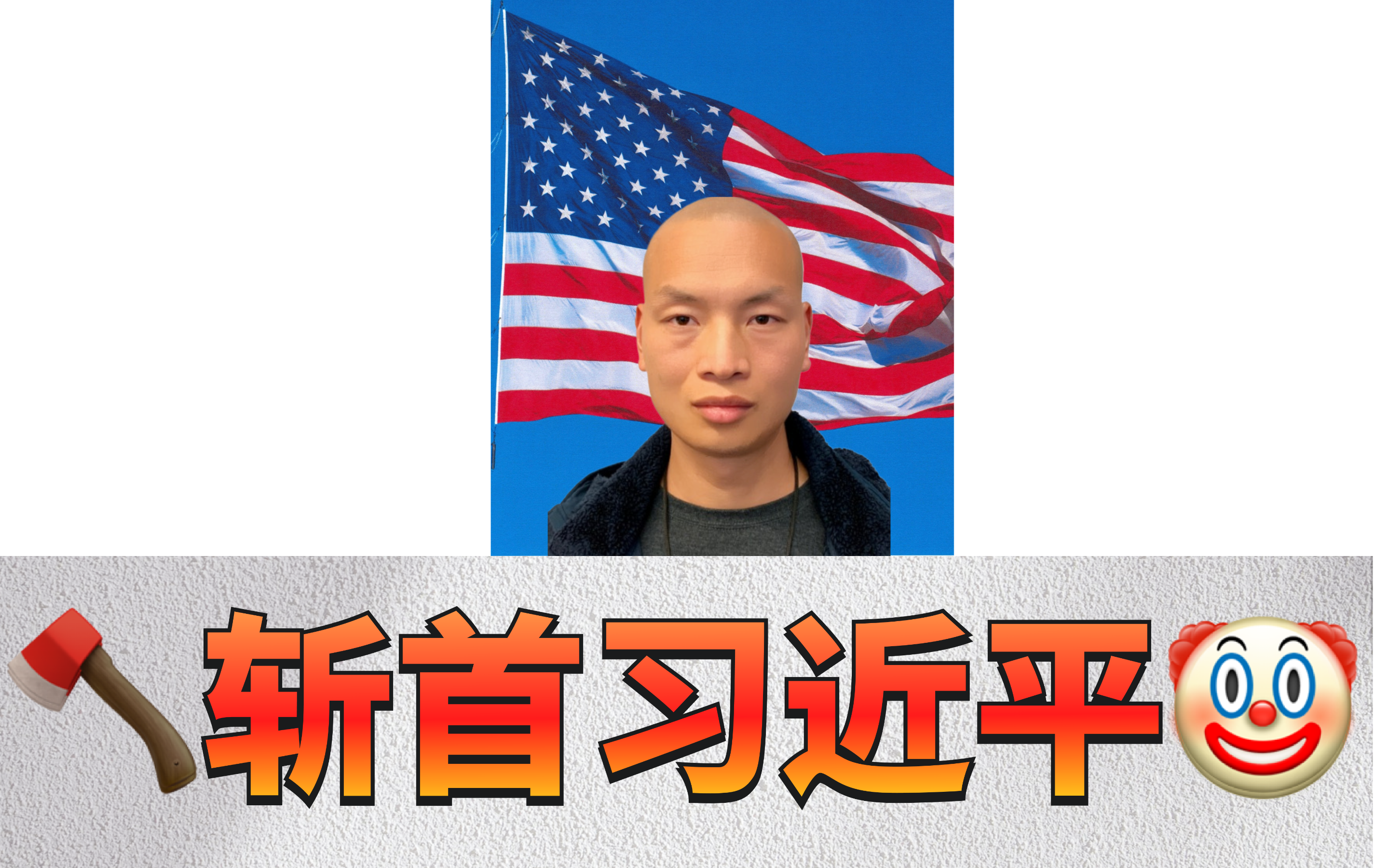 🪓斩首习近平🤡 &Me17.png