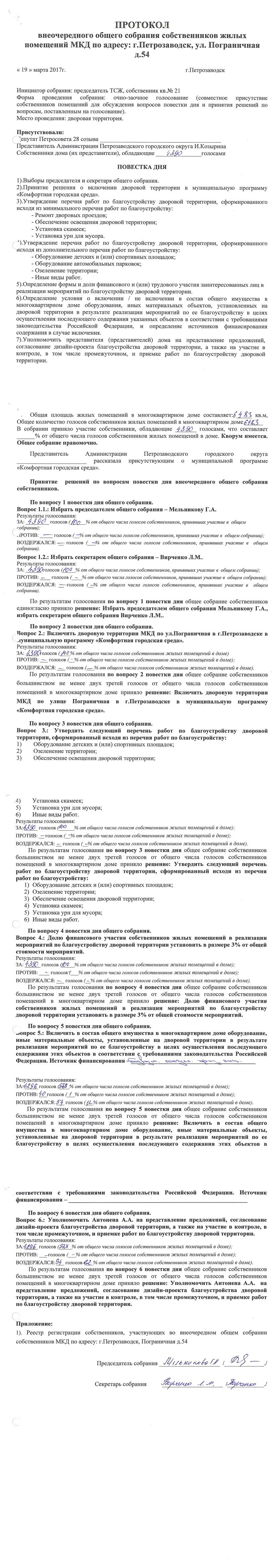 Пограничная 54 - настоящий протокол поступивший в Администрацию ПГО в 2017 году