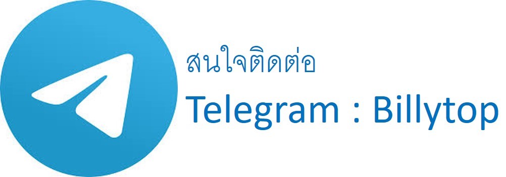 Telegram ติดต่อ.jpg