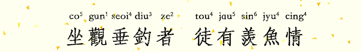 坐觀.png